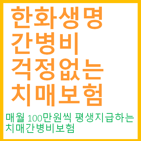  2 한화생명 간병비 걱정 없는 치매보험 성별/연령별  보험료 한번에보기 19년 3월 11일 수정