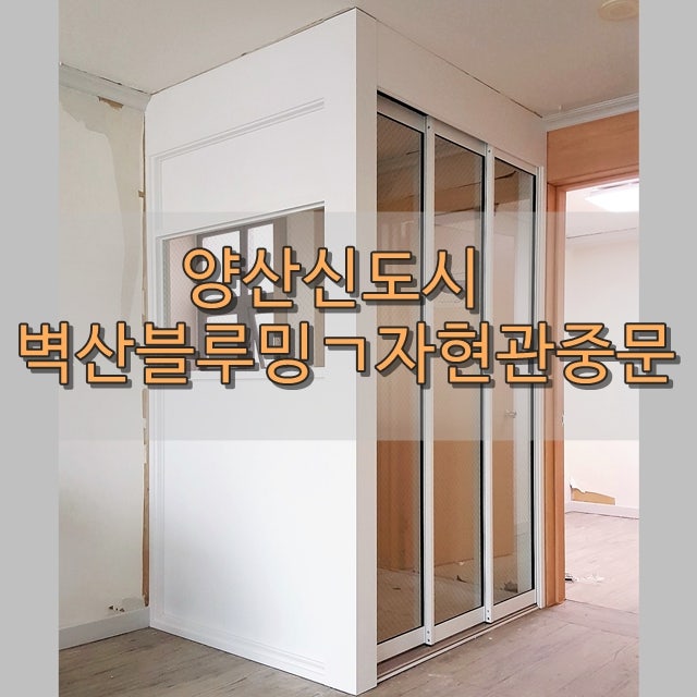 양산중문 양산신도시벽산블루밍 아파트 분합문설치 원슬라이딩도어 부산 울산 창원 마산