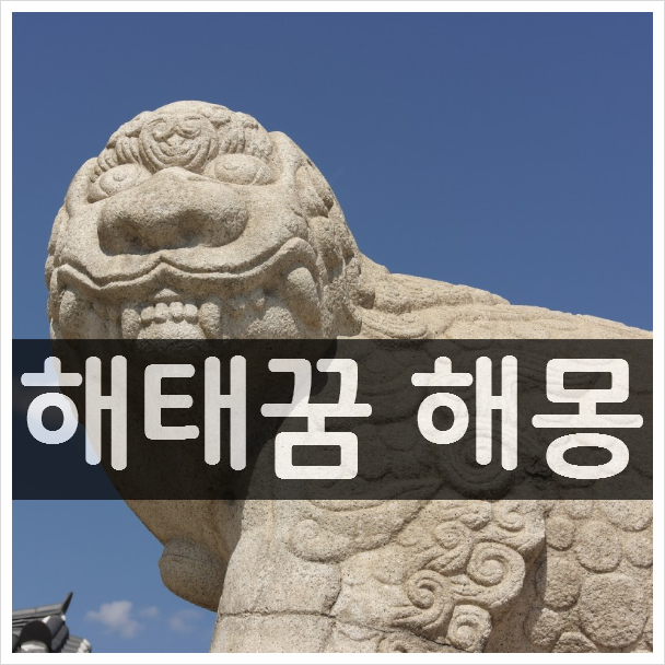 해태꿈 해몽 - 길몽 일까? 흉몽 일까? 해태꿈 해몽 - 길몽 일까? 흉몽 일까?