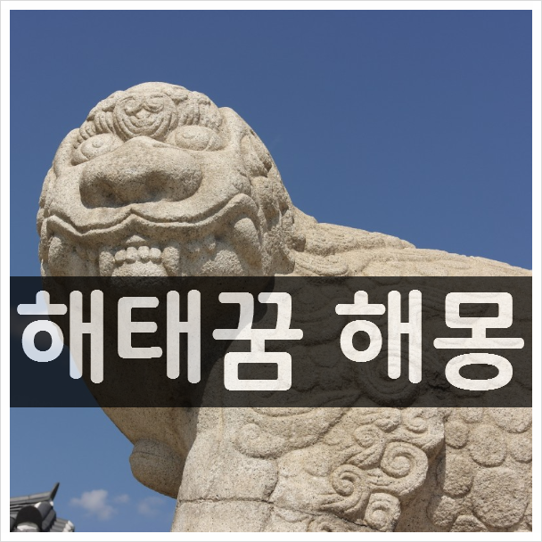 해태꿈 해몽 - 길몽 일까? 흉몽 일까?