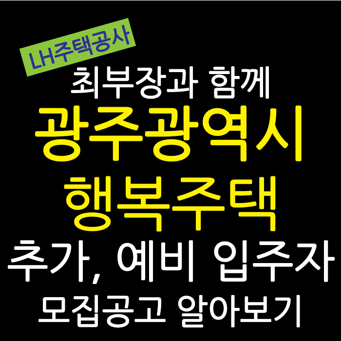 [LH]광주광역시LH행복주택 입주자 및 예비입주자 모집공고문 살펴보기