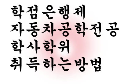  학점은행제 자동차공학전공  학사학위 취득하는방법