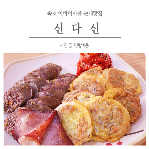  속초 신다신 아바이마을 오징어순대 특별함 보단 무난함.
