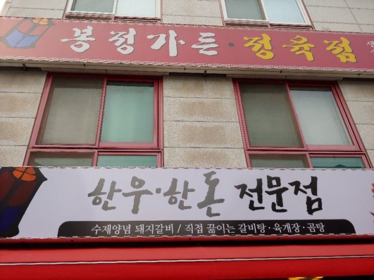 고기맛있는집이 갈비탕도 맛있다 평내동 국내산명품 한우 와 명품돼지고기를 판매하는 봉정가든 에서 갈비탕 점심식사 후기 입니다