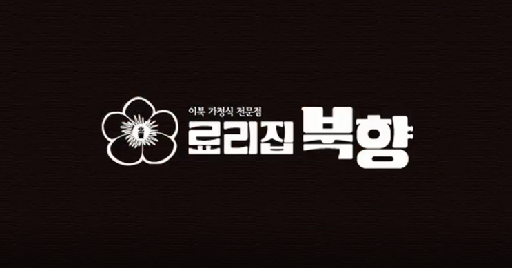  북한 음식점 송도 료리집 북향 문화 콜라보