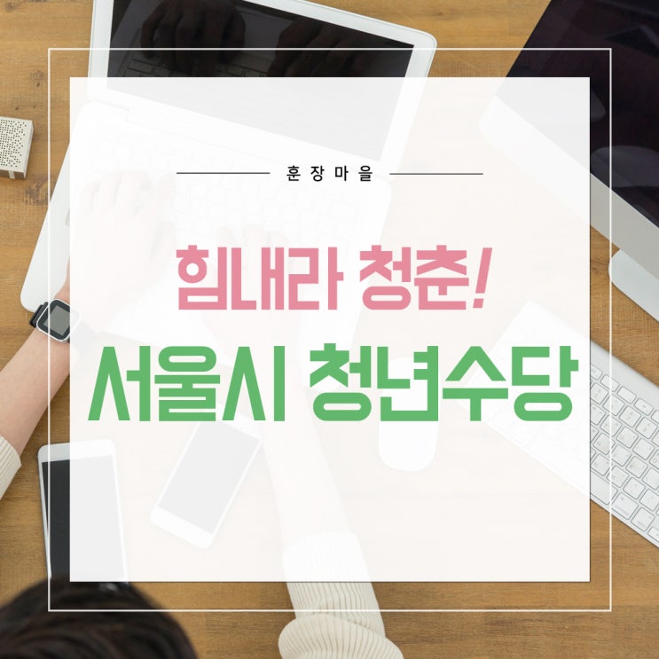  힘내라 청춘! 2019 서울시 청년수당