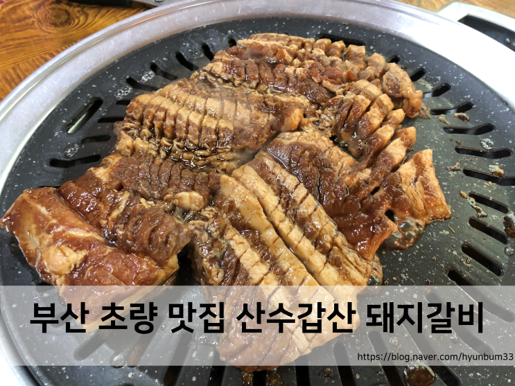  부산 초량 맛집 초량골목갈비 원조 산수갑산 돼지갈비