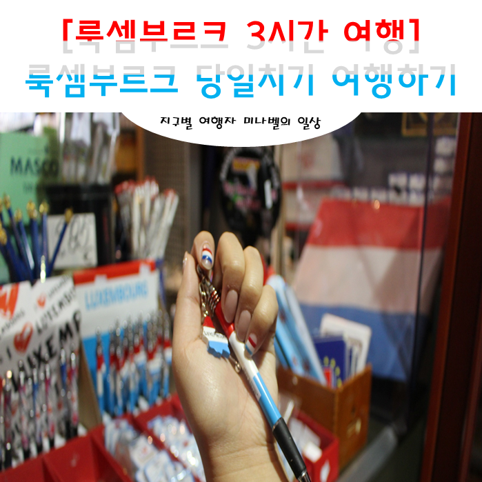  [룩셈부르크 당일치기 여행] "뭐?! 예약한 기차편을 못탄다고?!" 갑작스럽게 3시간 여행으로 줄게 된 룩셈부르크 여행이야기