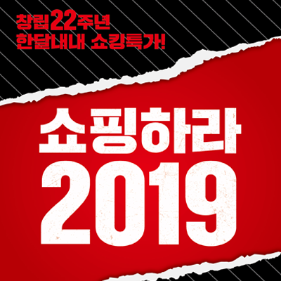  홈플러스 창립 22주년, 한우 최대 50% 할인 ~ 몰빵데이 행사까지