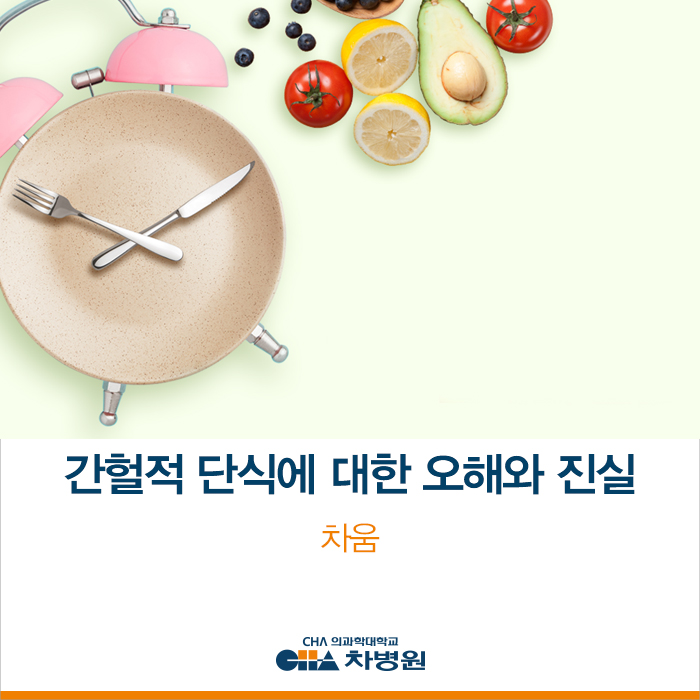 '간헐적 단식 중엔 물도 마시면 안된다?!' 간헐적 단식에 대한 오해와 진실