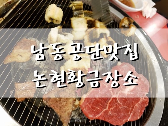  인천논현동 맛집 황금장소 놀이방있는 소고기랑 장어 무한리필 남동공단 맛집