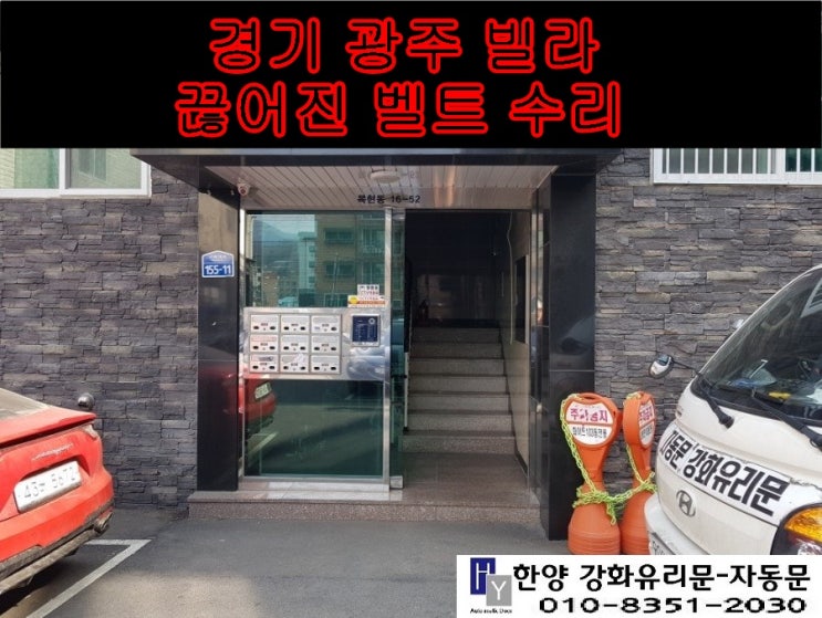  끊어진 자동문 벨트 교체 수리 [경기 광주 자동문 목현동 회덕동 빌라 자동문]