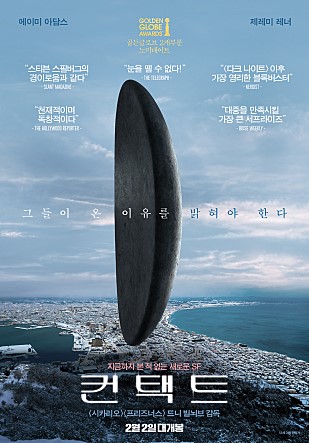  영화 컨택트(Arrival, 2016) 후기