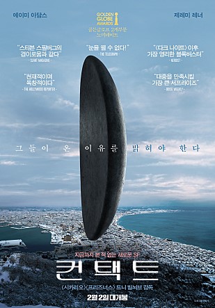 영화 컨택트(Arrival, 2016) 후기