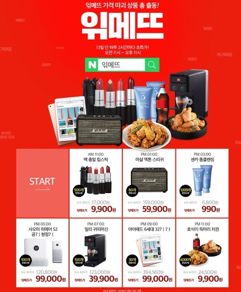  위메프 초대박 특가 읶메뜨~ 2시간마다 진행~!