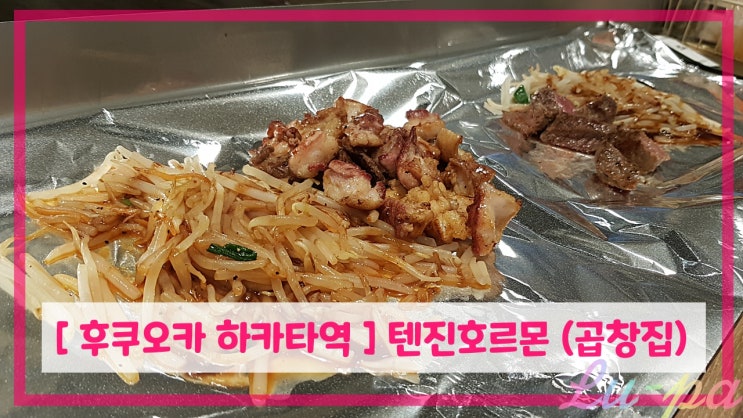 [ 후쿠오카 하카타역 맛집 ] 텐진호르몬 ( 곱창 / 대창 / 고기 / 스테이크 )