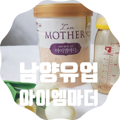  소화 잘되는 아기분유, 남양유업 아이엠마더 추천하는 이유
