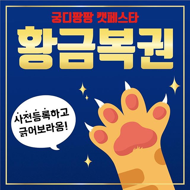  궁디팡팡 캣페스타 황금 복권 경품 안내
