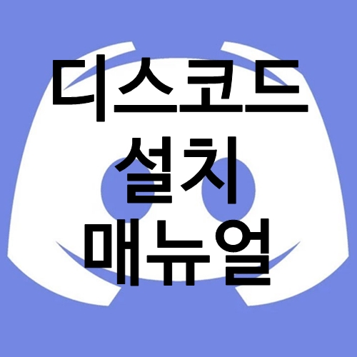  디스코드 PC, 모바일 - 다운로드 링크 설치 방법