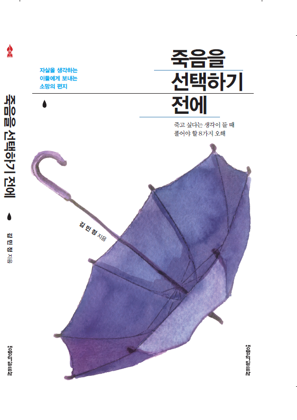  [신간소개] 죽음을 선택하기 전에  (김민정 지음, 생명의말씀사)
