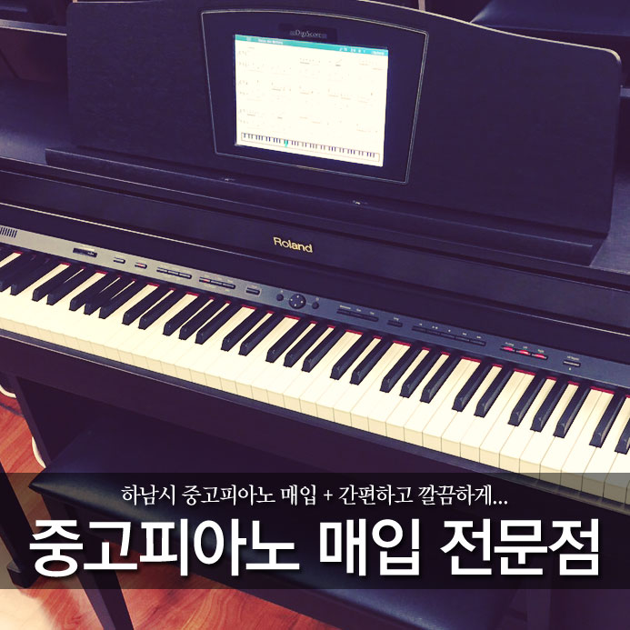  하남시 중고피아노 매입 + 간편하고 깔끔하게...