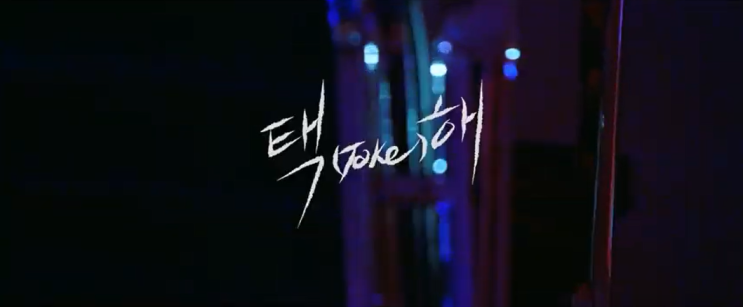  고등래퍼 하선호, <택(Take)해> 본편 영상 공개