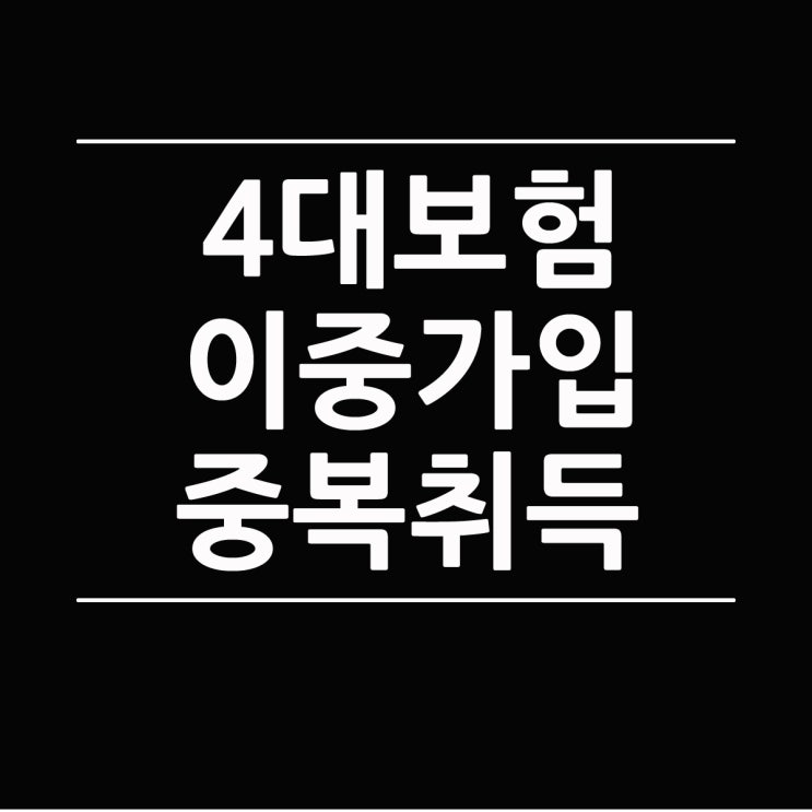  4대보험 이중가입 중복취득 가능여부