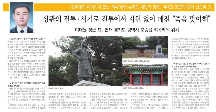  평택자치신문 연재 / 김희태의 이야기가 있는 역사여행 / 손죽도 왜변의 영웅, 이대원 장군의 묘와 신도비