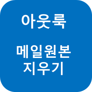  아웃룩 메일 보내기/받기 할 때 원본 지우고 받기