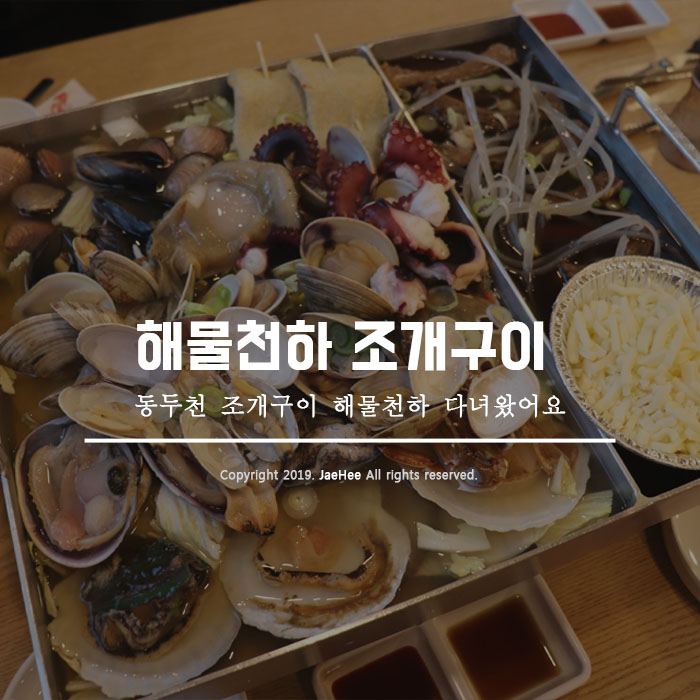  동두천 조개구이 해물천하조개구이 다녀왔어요