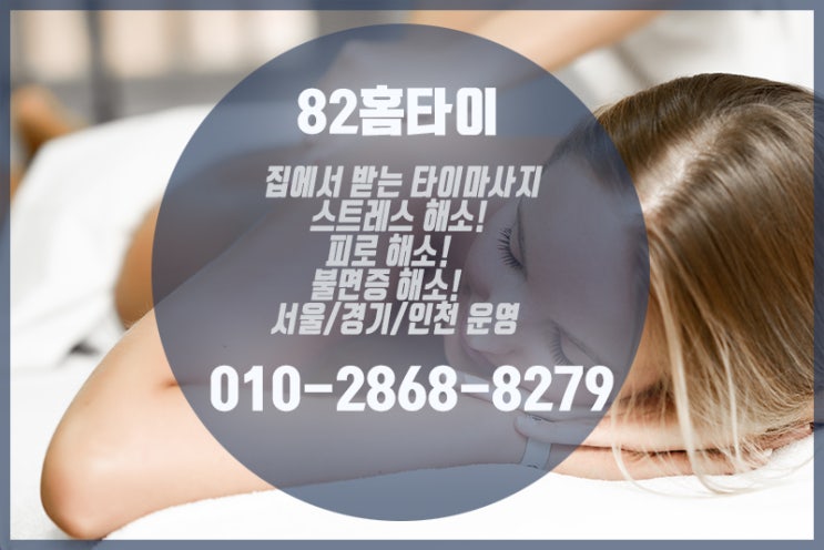 인천 출장타이마사지 지친 몸에 힐링~