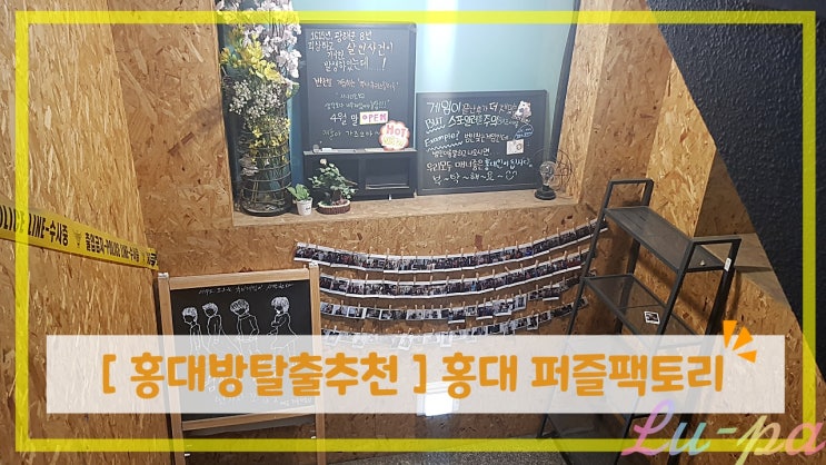  [ #홍대방탈출추천 ] 홍대 퍼즐팩토리 산장살인사건  난이도 / 후기 ( 방탈출카페 / 홍대놀거리 / 홍대데이트 )