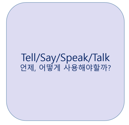  Tell/Say/Speak/Talk 어떻게 사용해야할까? <영잘>
