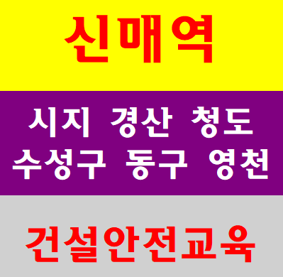  대구건설기초안전교육 무료교육받아요