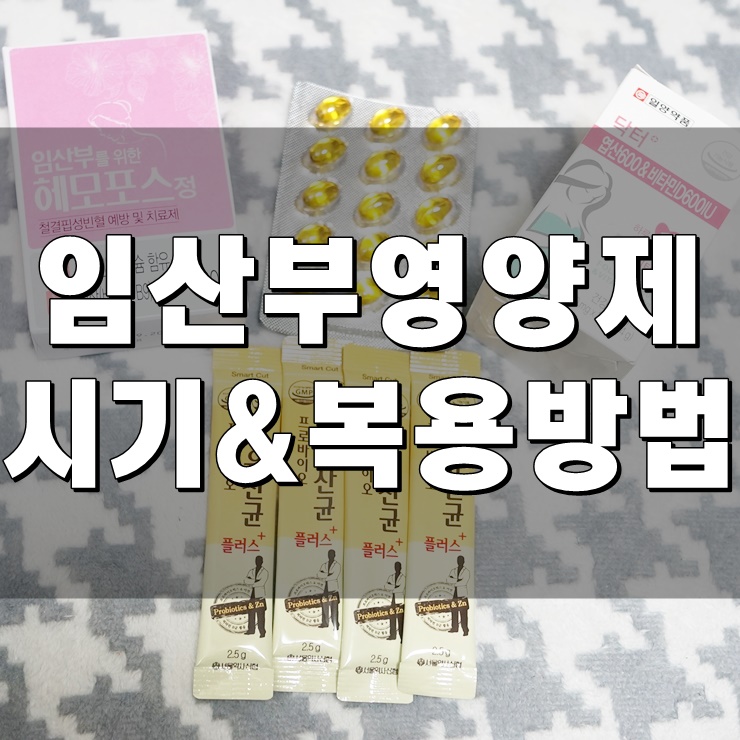  임산부영양제 복용시기, 주의사항, 방법알아봐요(Feat 엽산, 오메가3, 비타민D, 철분제, 유산균)