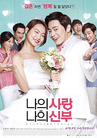  나의 사랑 나의 신부 -조정석,신민아,윤정희,배성우,라미란,전무송,이시언,고규필-