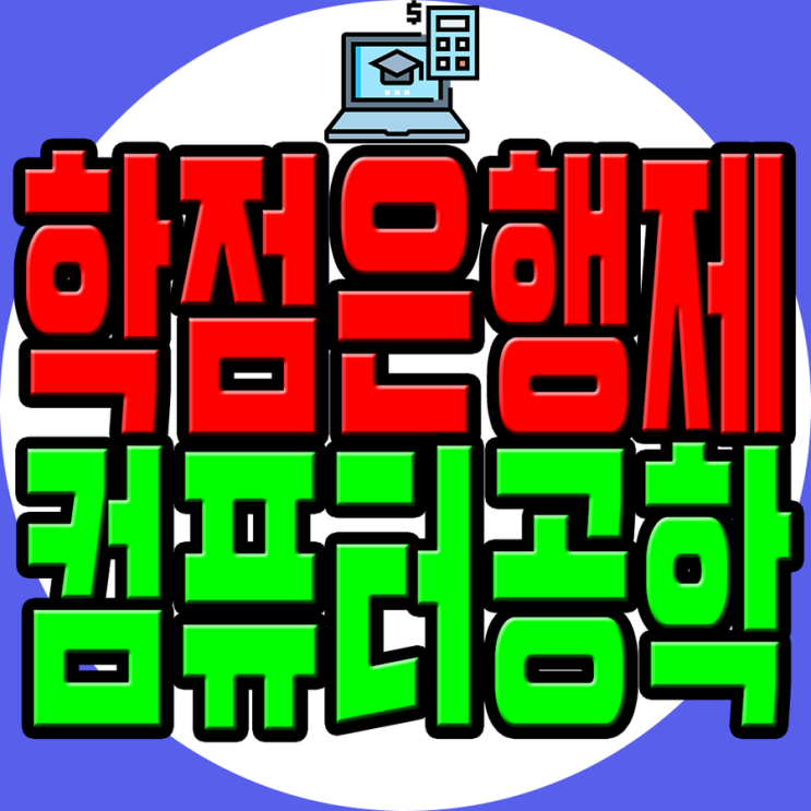  학점은행제 컴퓨터공학 4년제졸업 전문직취업 