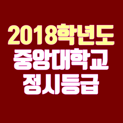 중앙대 정시등급 안내 (2018학년도, 경쟁률, 충원, 추합, 예비번호)