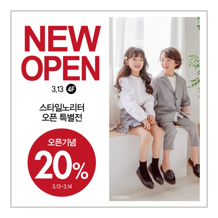  <아동> NEW OPEN 스타일노리터