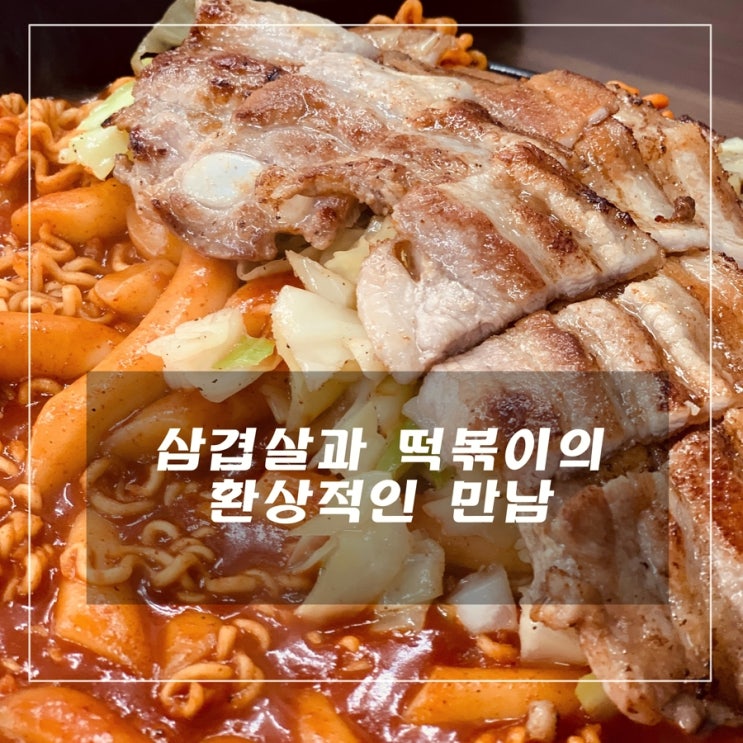 [맛집] 망우 : 삼떡 & 삼꼬치 - 삼겹살 떡볶이의 환상적인 만남