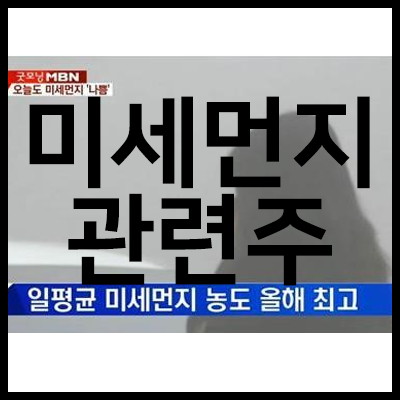 [테마주] 미세먼지 황사 관련주 공기청정기, 안과, 마스크 업체 수혜주