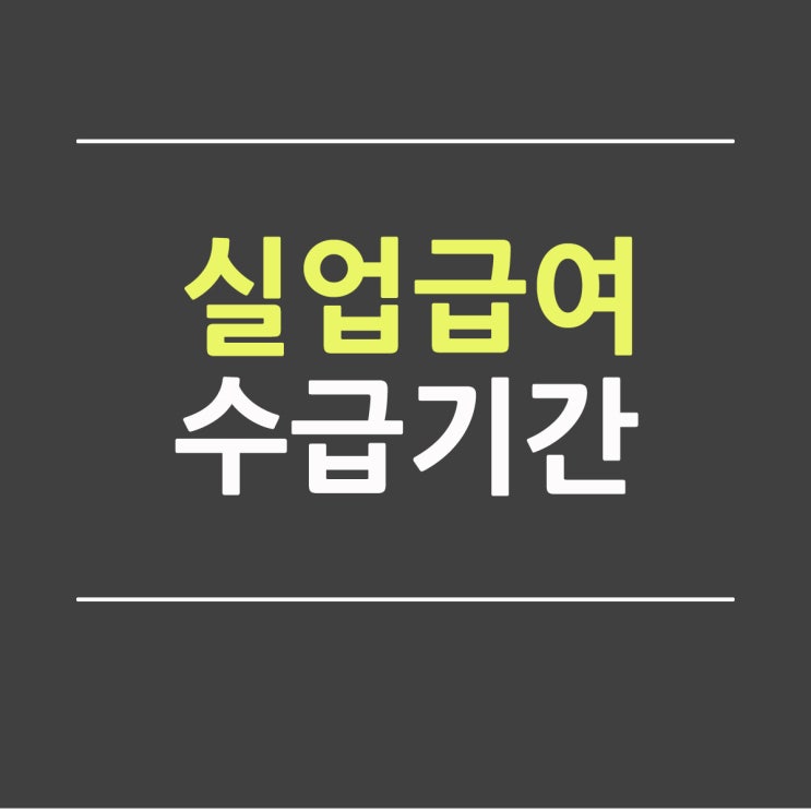  실업급여 수급기간