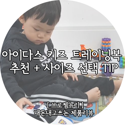아디다스 키즈 트레이닝복 추천 + 사이즈 표
