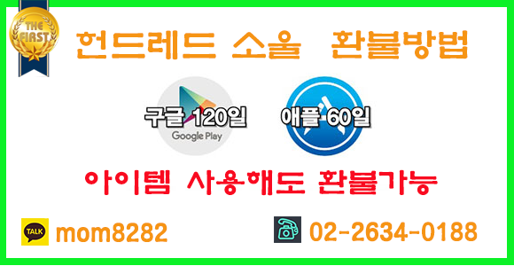  헌드레드 소울 환불,더퍼스트 환불과 함께 전액 환불....