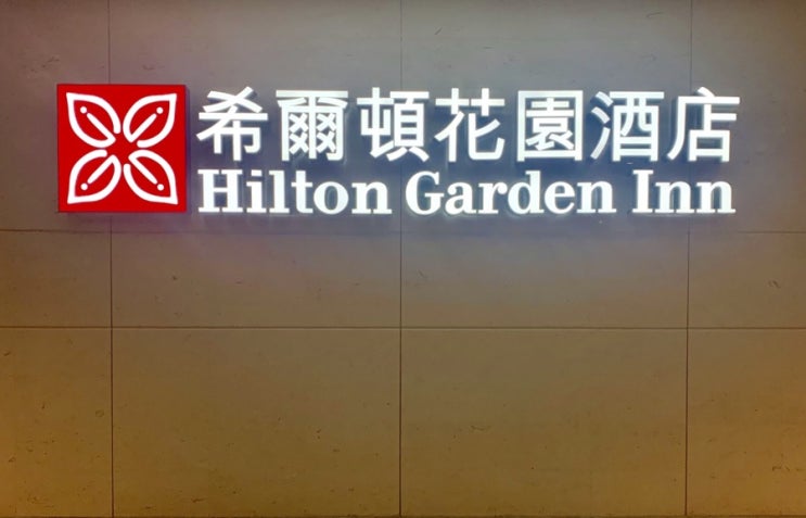 힐튼가든인홍콩몽콕_호텔후기_HiltonHongkong