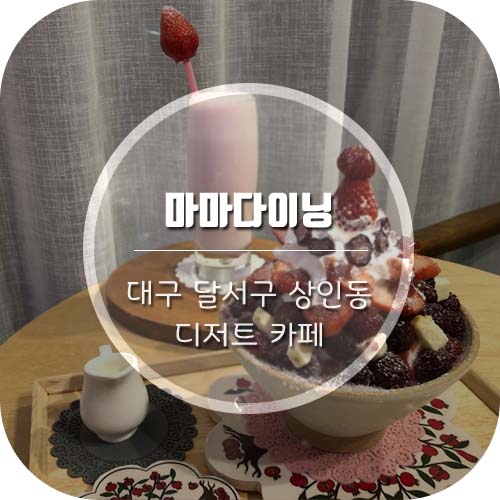  [대구상인동카페] '마마다이닝' 배달도 되는 디저트맛집!