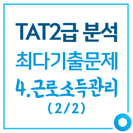  [TAT2급]최다기출문제 유형 분석_4.근로소득관리(2/2)
