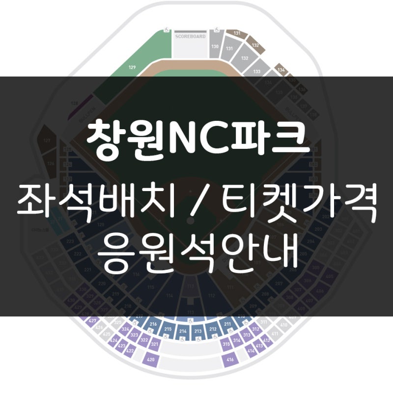NC다이노스 티켓 예매 :: 창원NC파크 배치도 & 티켓 가격 ♪