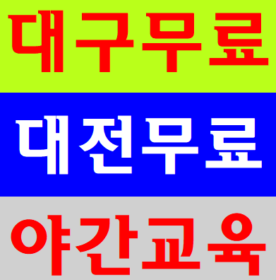 건설현장안전교육 대구 대전 경북 충남