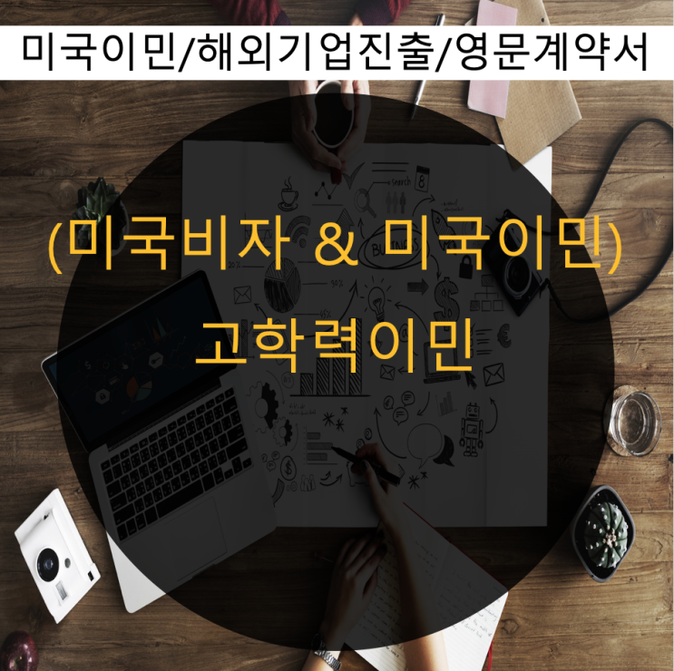  미국 취업비자 2순위 - 고학력 취업이민 EB2 비자